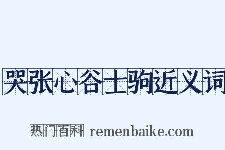 哭张心谷士驹近义词是什么意思的图片